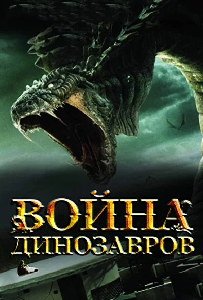 Постер к фильму Война динозавров (2007)