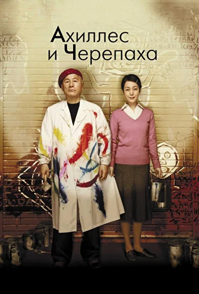 Постер к Ахиллес и черепаха (2008)