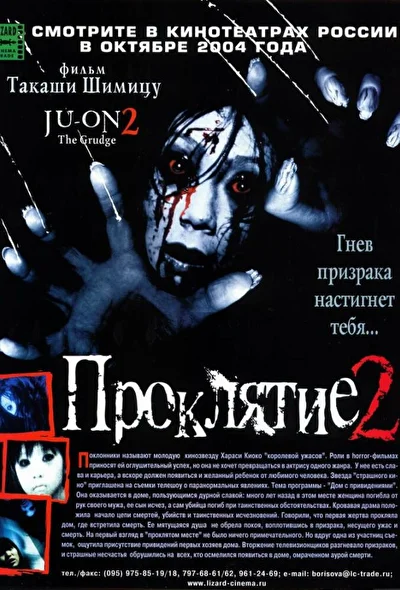Постер к фильму Проклятие 2 (2003)