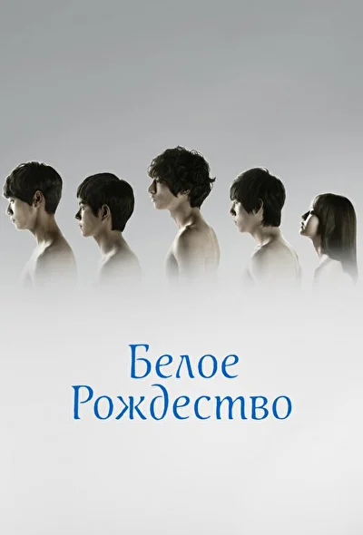 Постер к дораме Белое Рождество (2011)