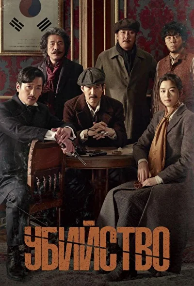 Постер к фильму Убийство (2015)