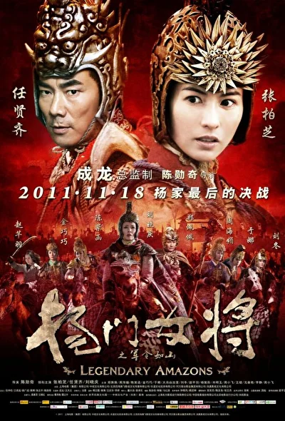 Постер к Легендарные амазонки (2011)