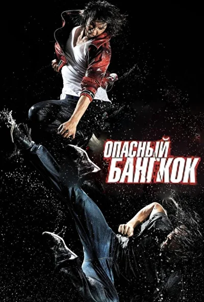 Постер к Опасный Бангкок (2010)