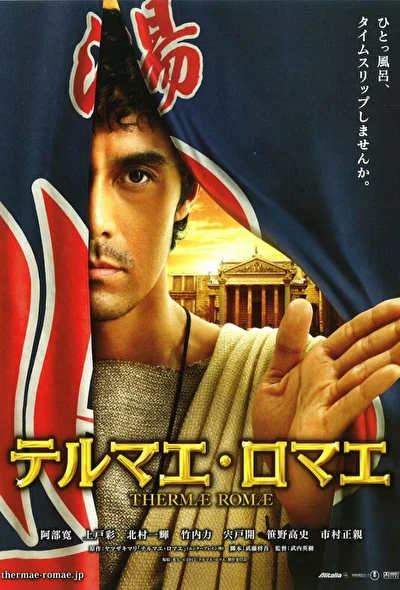 Постер к фильму Римские общественные бани (2012)