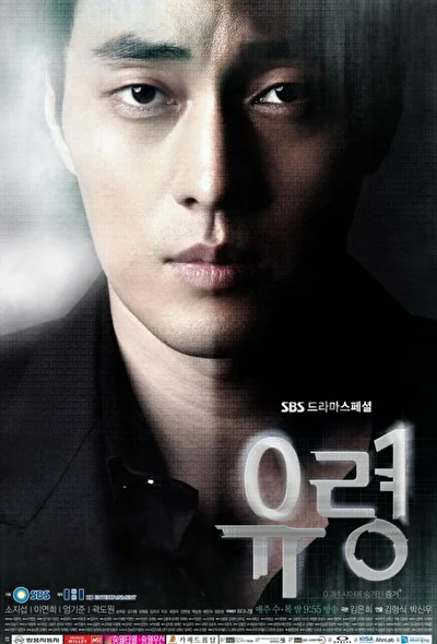 Постер к сериалу Призрак (2012)
