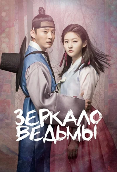 Постер к дораме Зеркало ведьмы (2016)