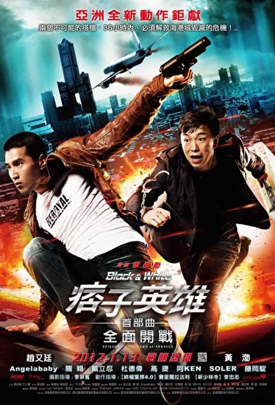 Постер к фильму Чёрный и белый: Начало (2011)