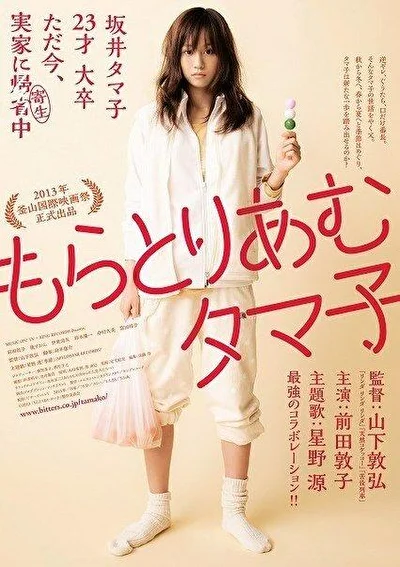 Постер к фильму Мораторий Тамако (2013)