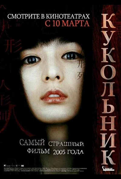 Постер к Кукольник (2004)