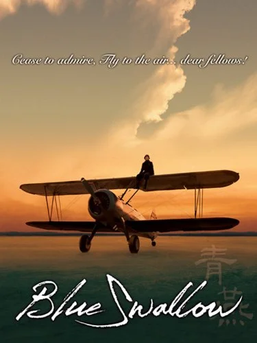 Постер к фильму Синяя ласточка (2005)