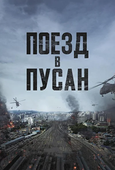 Постер к Поезд в Пусан (2016)