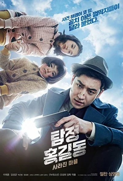 Постер к Детектив Хон Гиль-дон: исчезнувшая деревня (2016)
