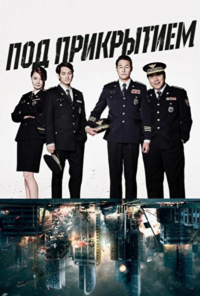 Постер к дораме Под прикрытием (2015)