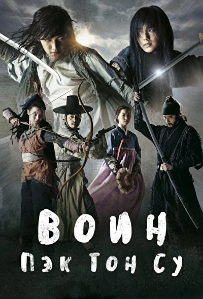 Постер к сериалу Воин Пэк Тон-су (2011)