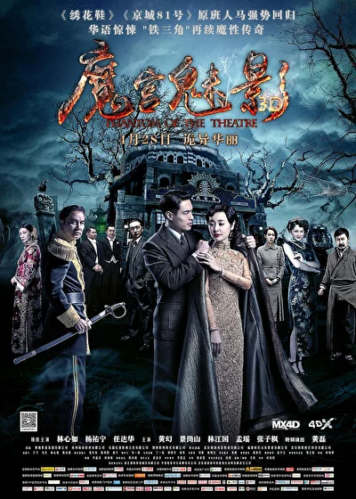 Постер к Призрак в театре (2016)