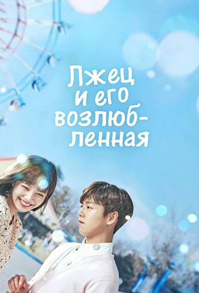 Постер к Лжец и его возлюбленная (2017)
