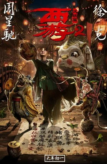 Постер к Путешествие на Запад: Демоны (2017)