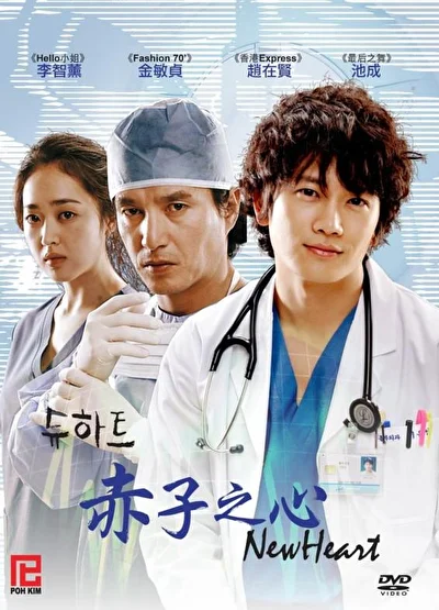 Постер к Новое сердце (2007)