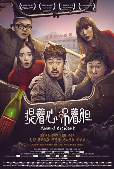 Постер к Нелепая случайность (2016)