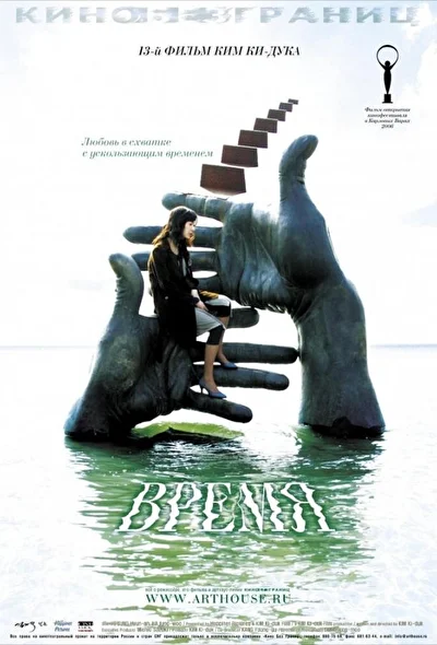 Постер к Время (2006)
