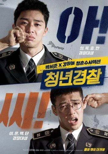 Постер к фильму Молодые копы (2017)