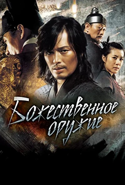 Постер к фильму Божественное оружие (2008)
