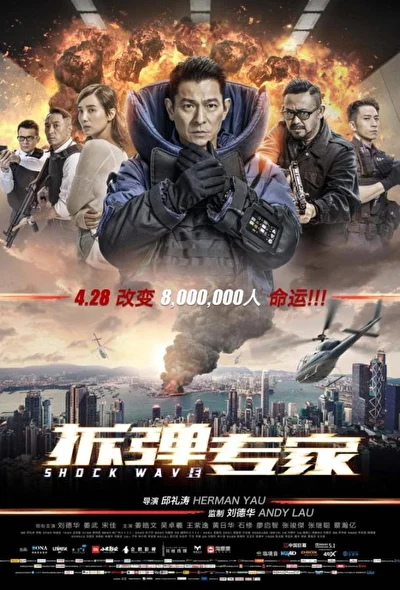 Постер к фильму Ударная волна (2017)