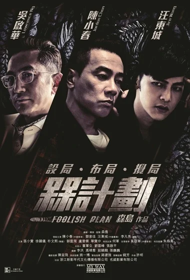 Постер к фильму Дурацкий план (2016)