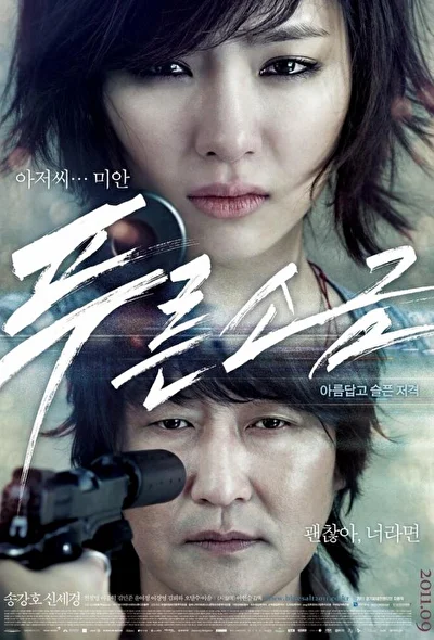 Постер к фильму Голубая соль (2011)