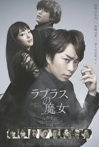 Постер к фильму Ведьма Лапласа (2018)