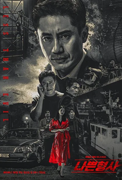 Постер к дораме Плохой детектив (2018)
