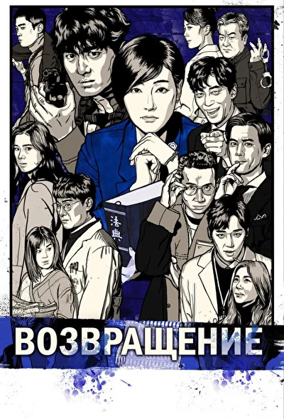Постер к дораме Возвращение (2018)