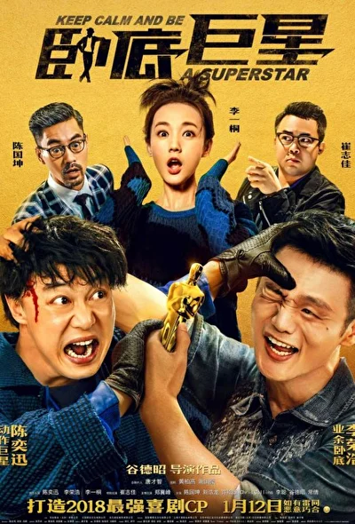Постер к фильму Сохраняй спокойствие и будь суперзвездой (2018)