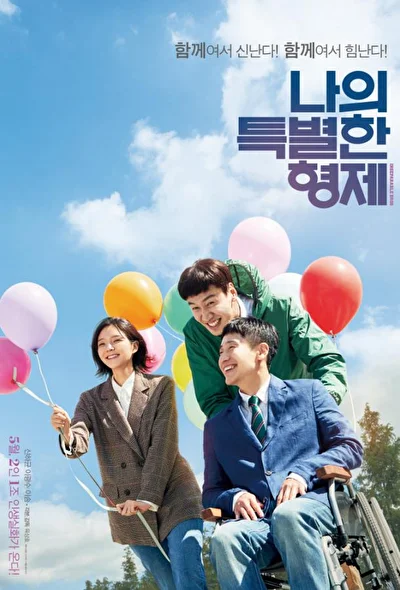 Постер к фильму Мой особенный брат (2019)