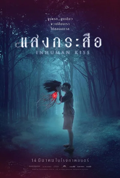 Постер к Красу: Нечеловеческий поцелуй (2019)