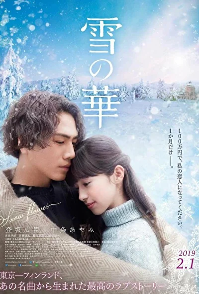Постер к фильму Снежный цветок (2019)