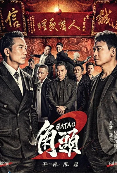 Постер к фильму Гатао 2: Новый король (2018)