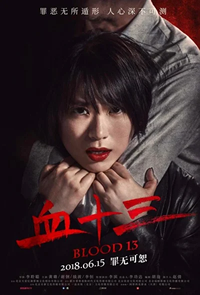 Постер к Кровь 13 (2018)
