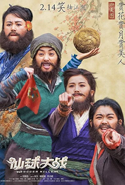 Постер к фильму Футбольный убийца (2017)