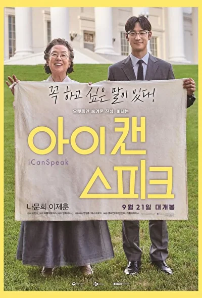 Постер к фильму Ай кэн спик (2017)