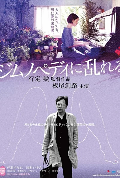 Постер к фильму Пробудившийся от гимнопедий (2016)
