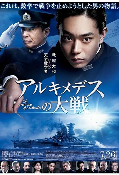 Постер к фильму Великая война Архимеда (2019)