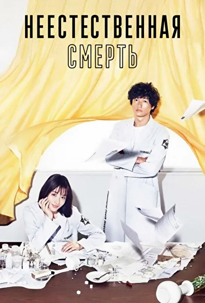 Постер к сериалу Неестественная смерть (2018)