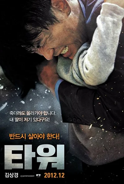 Постер к фильму Башня (2012)