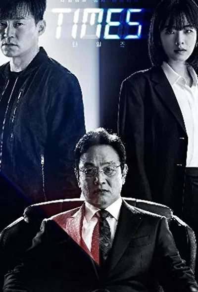 Постер к сериалу Времена (2021)