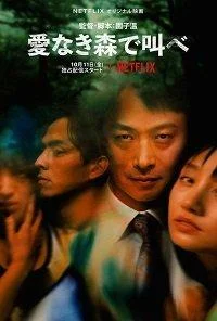 Постер к сериалу Лес любви: Ещё глубже (2020)