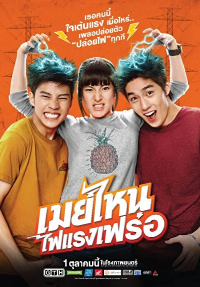 Постер к Что ещё за Мэй? (2015)