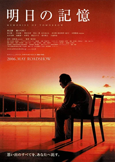 Постер к Воспоминания о завтра (2006)
