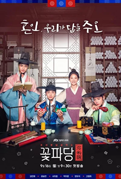 Постер к сериалу Команда красавчиков: Чосонское брачное агентство (2019)