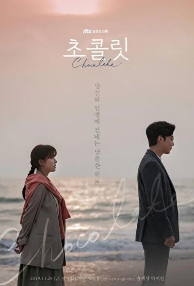 Постер к сериалу Шоколад (2019)